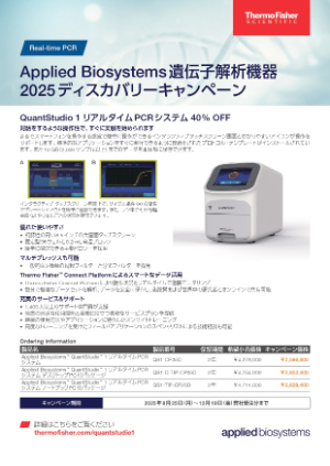 【サーモフィッシャーサイエンティフィック】Applied Biosystems遺伝子解析機器　2025ディスカバリーキャンペーン